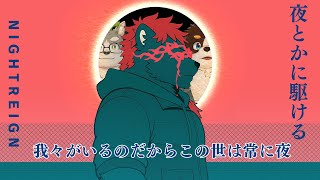 柴エナの永遠の夜