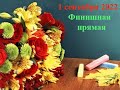 1 сентября  Финишная прямая