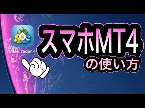 【スマホMT4】使い方