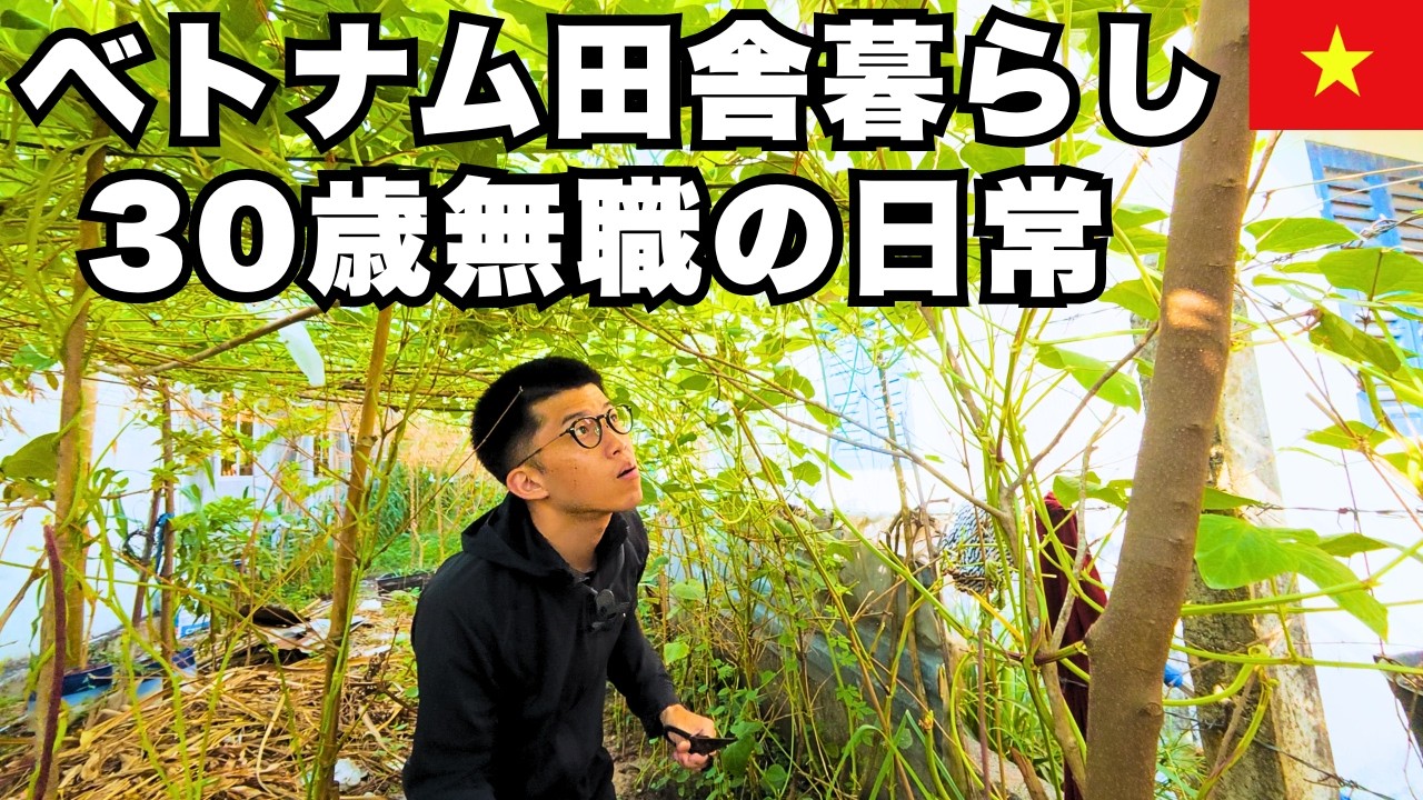 【VLOG】貯金を全額握りしめて、ベトナムの田舎に移住した30歳男の3日間