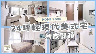 【小宅開箱】新家裝潢分享 | 現代輕美式風 | 室內21坪三房兩廳兩衛 | 新北重劃區預售屋裝潢小細節 | 收納滿滿  JI Home Tour