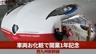 車両お化粧で開業1年記念 西九州新幹線 - YouTube