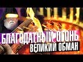 БЛАГОДАТНЫЙ ОГОНЬ: КАК ВАС ОБМАНЫВАЮТ или КАК ДЕЛАЮТ ЭТОТ ФОКУС