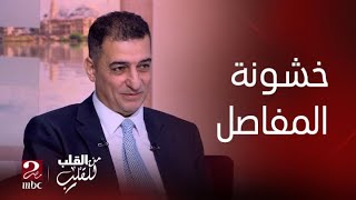 اللقاء الكامل ل أد/ محمد يحيى أستاذ جراحة العظام جامعة الأزهر عن مشاكل المفاصل