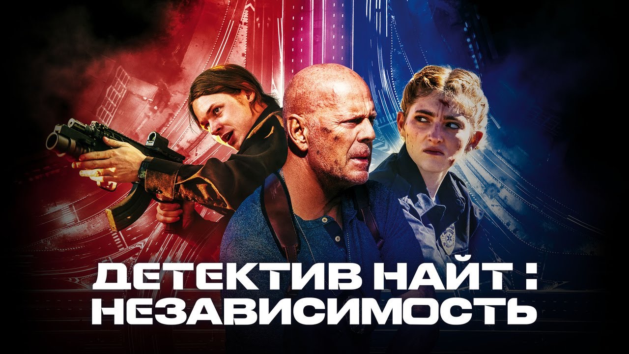 Кадр из трейлера «Детектив Найт: Независимость»