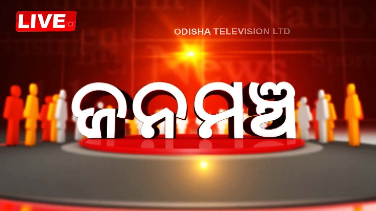 LIVE | ଜନମଞ୍ଚ | 30th March 2024 | OdishaTV