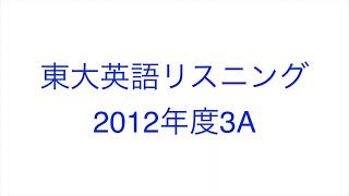 【2012年度3A】東大英語リスニング