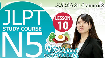 日本語レッスン✍JLPT N5 Lesson 10-3 Grammar 「9.V[ない-form]なければなりません。」, 「10. Omission of particles」【日本語能力試験N5】