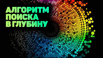 Алгоритм поиск в глубину DFS Depth first search