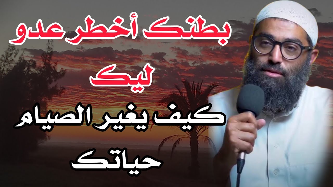 بطنك أخطر عدو ليك || كيف يغير الصيام حياتك تماما للشيخ امجد سمير