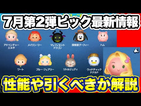 ツムツム】7月第2弾ピックアップ最新情報！中身の性能や引くべき