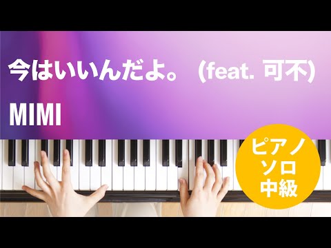 今はいいんだよ。 (feat. 可不) MIMI