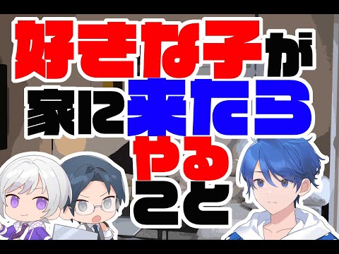 好きな子が家に来たらやること（家電と僕2-3）