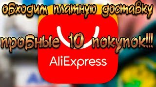 Бесплатная доставка с AliExpress на дешевые товары  - пробные 10 покупок