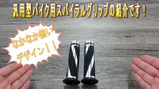 サッと説明！バイク汎用型スパイラルハンドルグリップのご紹介 （非貫通タイプ Φ22.2mm 7/8インチ ）