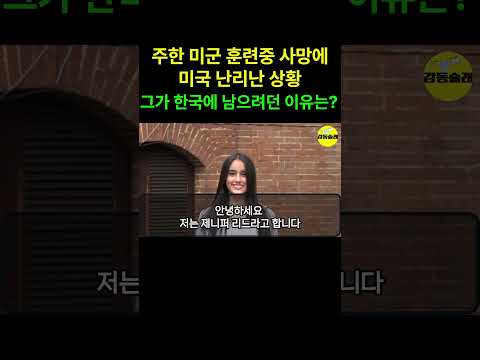 주한 미군 훈련중 사망에 미국전역 난리난 상황, 그가 한국에 남으려던 이유는?