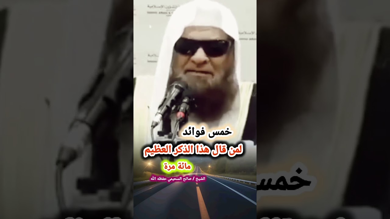 خمس فوائد لمن قال هذا الذكر العظيم مائة مرة ! — الشيخ صالح السحيمي