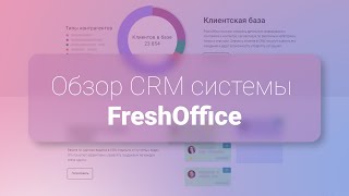 Обзор CRM-системы FreshOffice