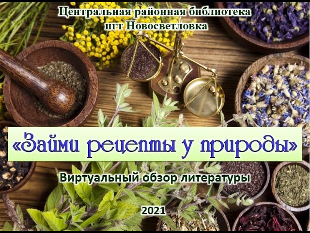 Займи рецепты у природы