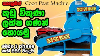මෙන්න පොල්ලෙල්ලෙන් කෝටි ගණන් සල්ලි හොයන රහස - කොහුබත් වලින් සල්ලි හොයමු Cocopeat coir pith Machine