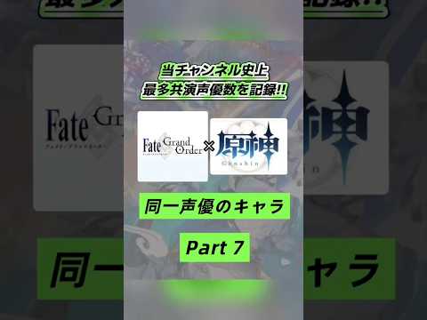 全7パートこれにて完結❣️FGO×原神で同じ声優さんのキャラを集めてみたPart７🌈🫧