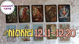 [타로/별자리운세] ♐사수자리♐ 【12/11~12/20】 열흘간의 운의 흐름사람이 많으면 말이 많이 나오기 …