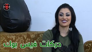 حركات فيس بوك