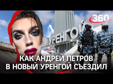 Бьюти-блогер Андрей Петров отправился в "ж**у мира" - Новый Уренгой. Убегал под охраной ОМОНа