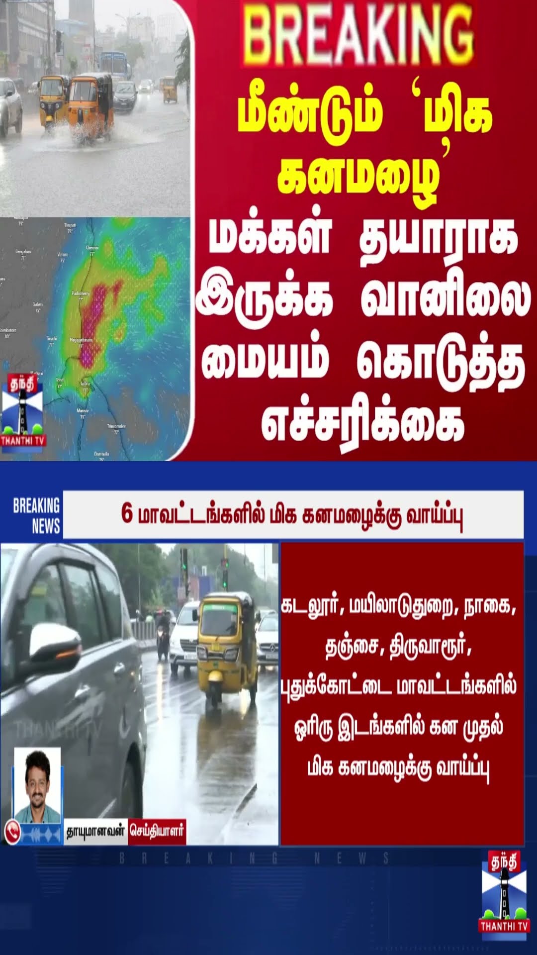 #BREAKING || மீண்டும் `மிக கனமழை’.. மக்கள் தயாராக இருக்க வானிலை மையம் கொடுத்த எச்சரிக்கை