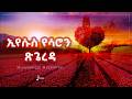 ኢየሱስ የሳሮን ጽጌረዳ Iyesus Yesaron Tsigereda Muluwengel Choir BlessedMezmur 