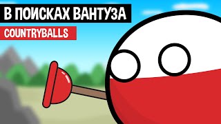 COUNTRYBALLS. В ПОИСКАХ ВАНТУЗА. АНИМАЦИЯ