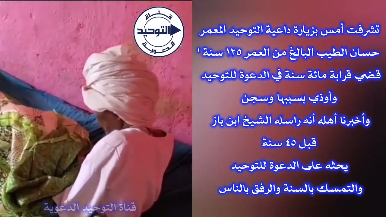 زيارة الشيخ إبراهيم المحيميد لداعية التوحيد المعمر حسان الطيب البالغ من العمر ١٢٥ سنة