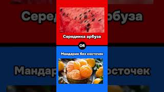 Что ты выберешь? 🤍 #чтобытывыбрал #выбор #вопросы #чтотывыберешь #тест #выбирашка #выбирашки #тренд