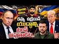 రష్యా ఉక్రెయిన్ యుద్ధాన్ని ట్రంప్ ఆపుతాడట.. | Russia VS Ukraine War Latest | Trump | Katta Karthik