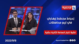 إحباط مخطط إرهابي في أربع محافظات وملفات أخرى في نشرة الــ 12