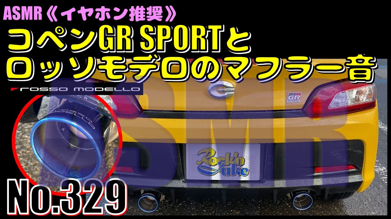 No.329】ASMR☆コペンGR SPORTとロッソモデロのマフラー音【トヨタ