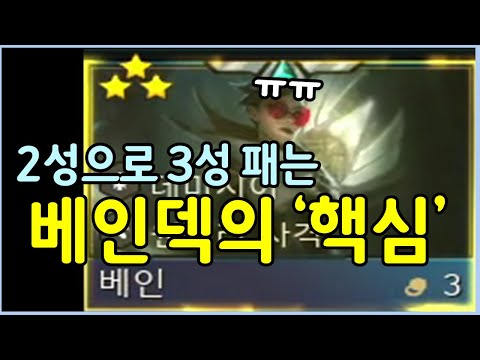 지금 개사기라는 새로운 베인덱! 이것만 아셔도 2성 베인으로 3성 베인도 그냥 팹니다 ㄷㄷㄷ