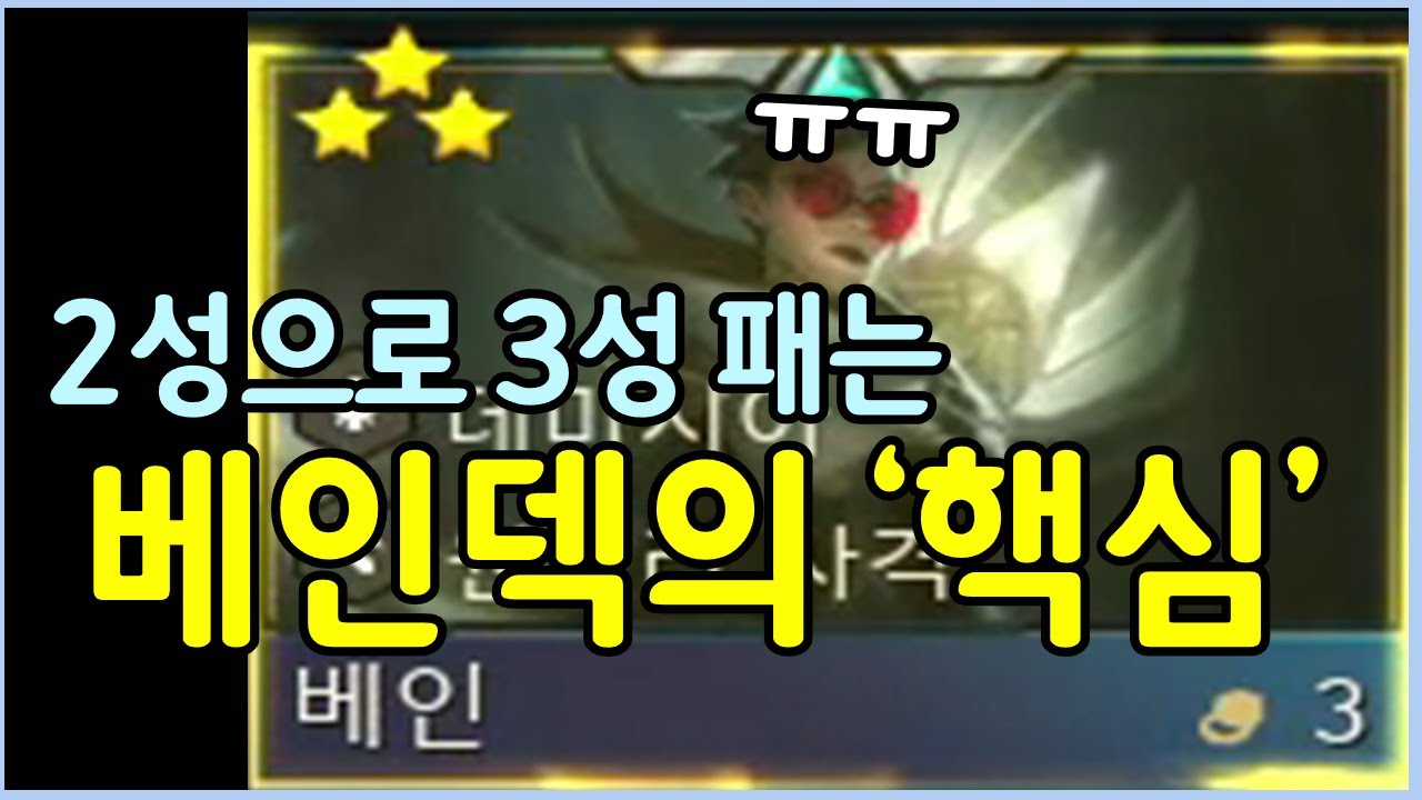 지금 개사기라는 새로운 베인덱! 이것만 아셔도 2성 베인으로 3성 베인도 그냥 팹니다 ㄷㄷㄷ