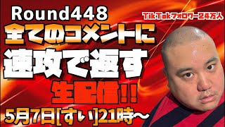 【LIVE】コメントに速攻で返す生配信!!round448