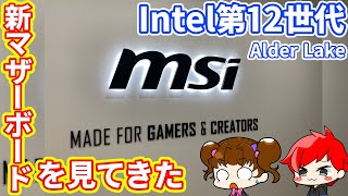 【Intel第12世代】MSIの新しいマザーボード、Z690の内覧会にお邪魔してきました！【自作PC】