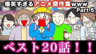 【傑作集】爆笑すぎるアニメ一気見wwwww【ベスト20話】Part 5