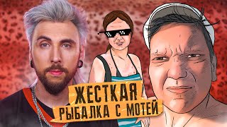 +100500 - ЖЁСТКАЯ РЫБАЛКА С МОТЕЙ