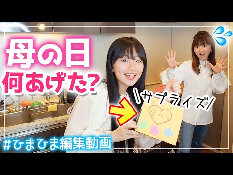 【母の日】中学1年生女子がプレゼントしたものとは?今回はひまひまガチ編集の動画です♪