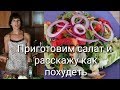 #76 Расскажу как похудеть. И приготовим салат для стройности