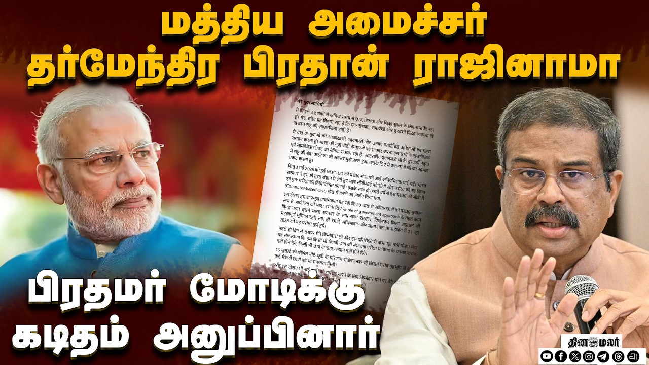 நீட் போராட்டம் தீவிரமானதால்தர்மேந்திர பிரதான் ராஜினாமா E Minister Dharmendra Pradhan Resignation