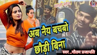 #अब_नै_बचबो_छौड़ी_बिना new #मगही song gautam Prajapati #maithli_maghi