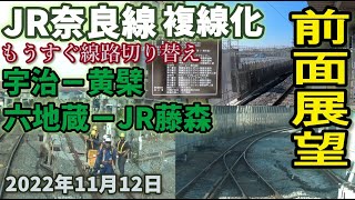 【前面展望】JR奈良線 複線化工事  宇治駅-黄檗駅 六地蔵駅-JR藤森  2022年11月12日