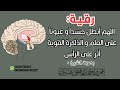 رقية شرعية لإبطال الحسد والعين المؤثرة على الذكاء والذاكرة والعلم بصوت الشيخ عمر العاطفي