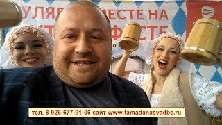 Организация праздника октоберфест в Москве с Сергеем Мартюшевым, Oktoberfest в России