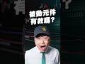 被動元件有救嗎？【王老先聲】#國巨 #被動元件 #短線觀察